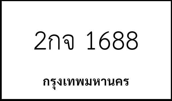 2กจ 1688